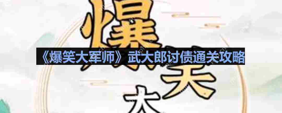 爆笑大军师武大郎讨债攻略通关秘籍