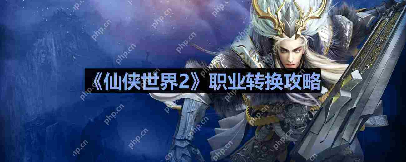 仙侠世界2职业转换全攻略