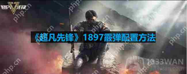 1897霰弹超凡先锋配置方法