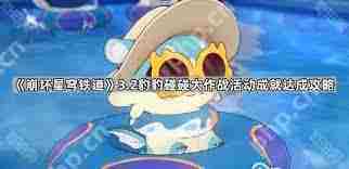 崩坏星穹铁道豹豹碰碰大作战成就攻略与完成技巧