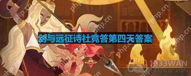 剑与远征诗社竞答第四天2.5答案速查
