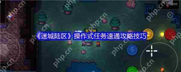 迷城陆区操作任务攻略与速通技巧介绍