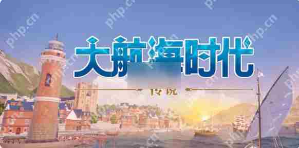大航海传说跑商攻略与技巧