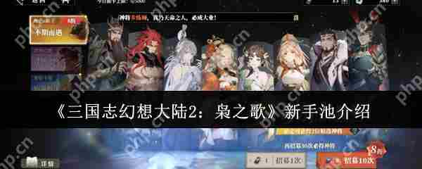三国志幻想大陆2枭之歌新手池攻略与推荐一览