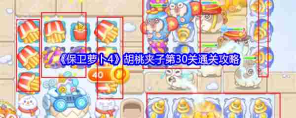 保卫萝卜4胡桃夹子第31关高效通关攻略