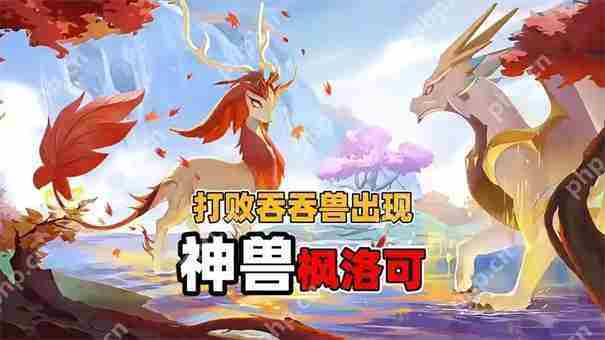 蛋仔派对枫洛神兽认定介绍