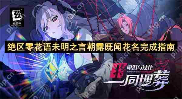 绝区零花语未明之言朝露既闻花名攻略全介绍