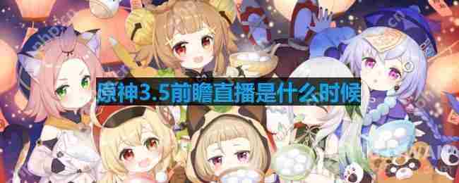原神35版本前瞻直播时间一览
