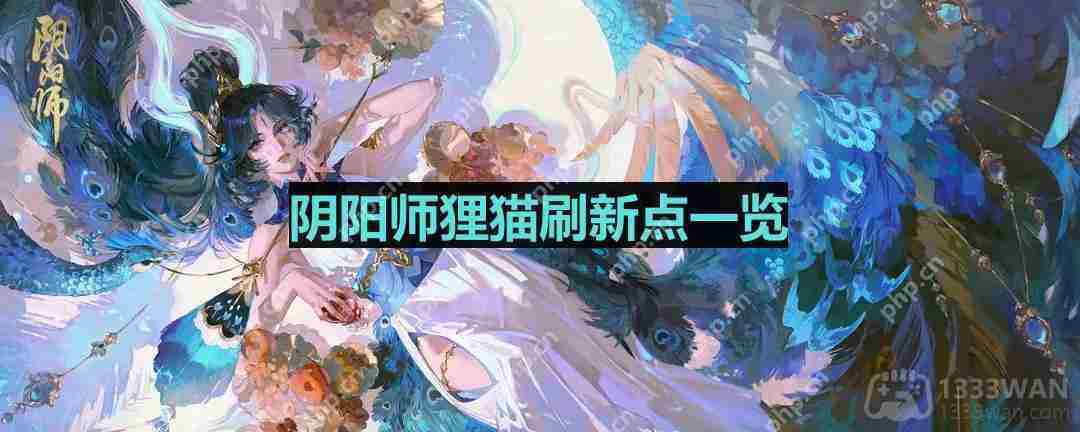 阴阳师寻找狸猫最佳地点攻略