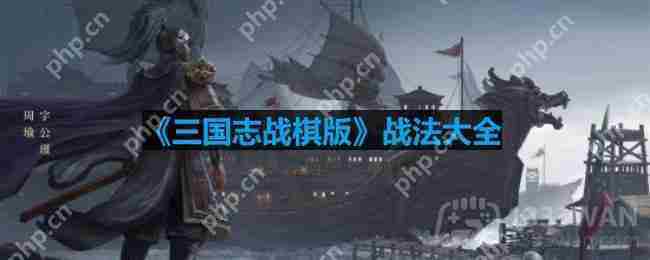 三国志战棋版战法完整收录攻略