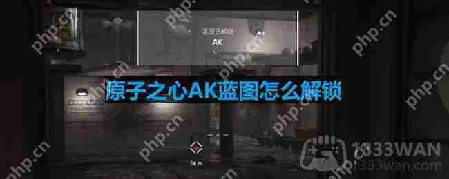 原子之心AK蓝图解锁方法介绍