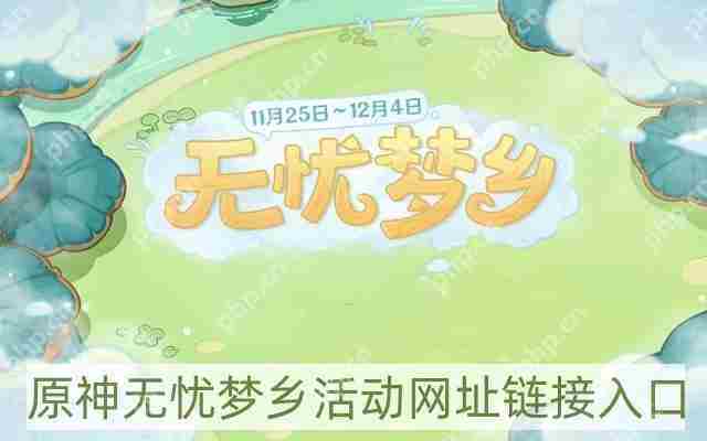 原神无忧梦乡活动地址及网址链接方法
