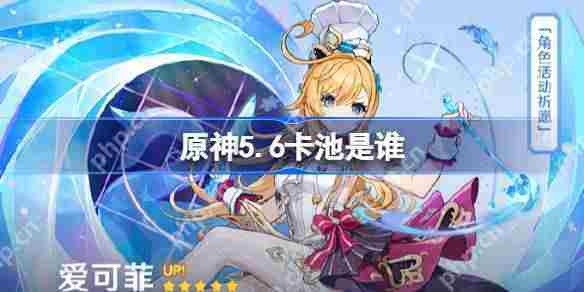原神5.6版本角色活动祈愿一览