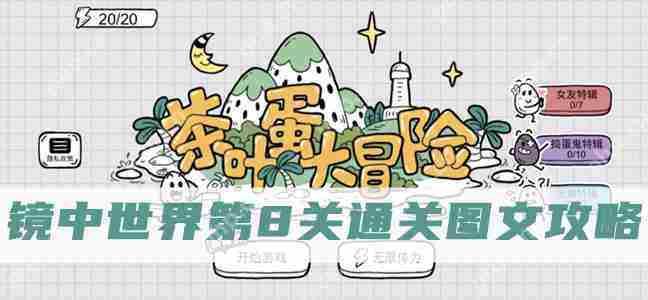茶叶蛋大冒险镜中世界第八关攻略介绍