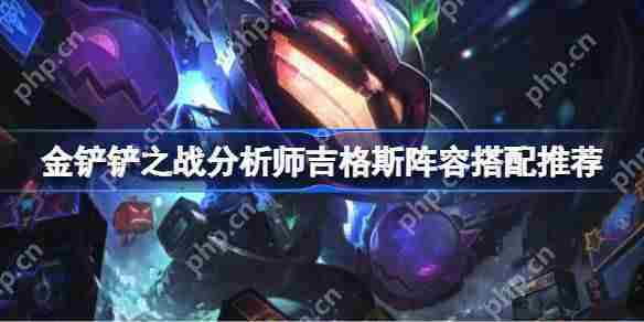 金铲铲之战吉格斯阵容搭配方法