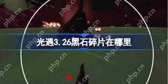 光遇326黑石碎片位置攻略3月26日快速找到黑石方法