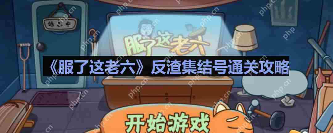 服了这老六反渣集结号通关攻略