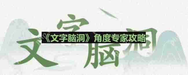 制作39度角专家攻略介绍