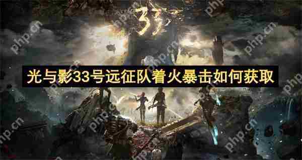 光与影33号远征队着火暴击获取方法介绍