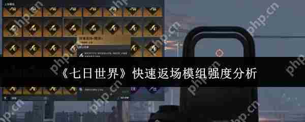 七日世界快速返场模组实力评估与介绍