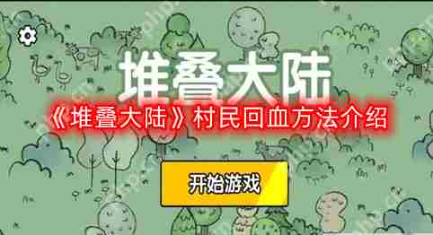 堆叠大陆村民回血攻略大全