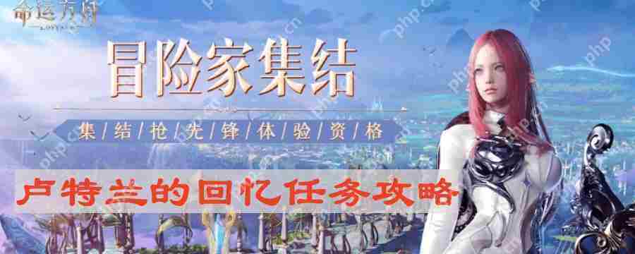 命运方舟卢特兰回忆任务攻略方法
