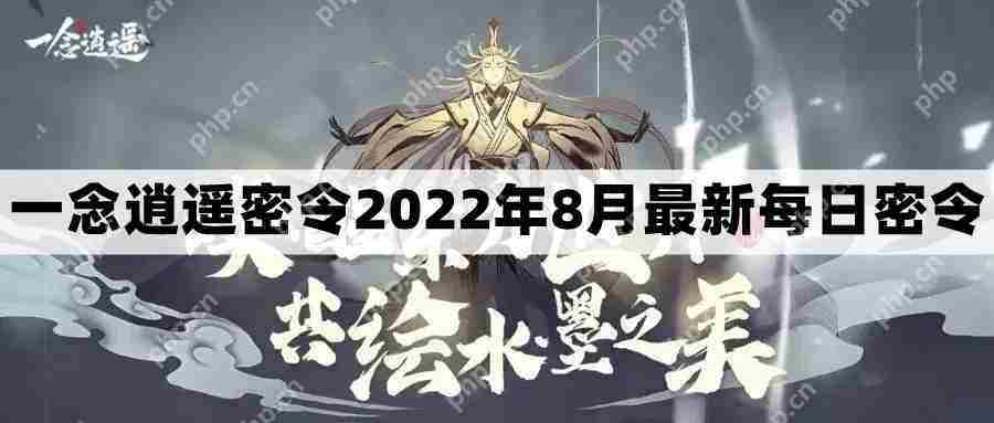2022年8月一念逍遥最新密令礼包兑换码查询