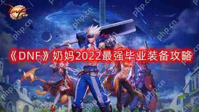 DNF奶妈2022终极装备搭配方法