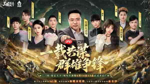 三国谋定天下一周年庆典明星主播云集福利大放送