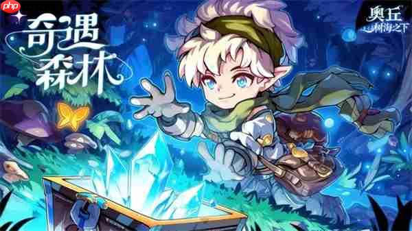 奥丘树海之下封测兑换码获取与使用方法