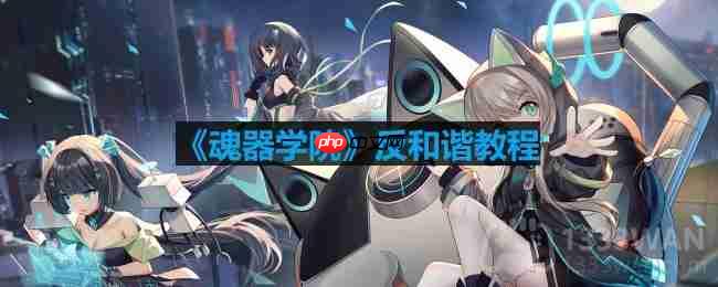 魂器学院反和谐模式开启方法攻略