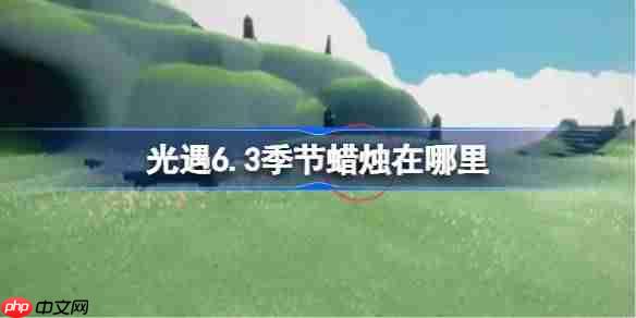 光遇6月3日季节蜡烛位置攻略