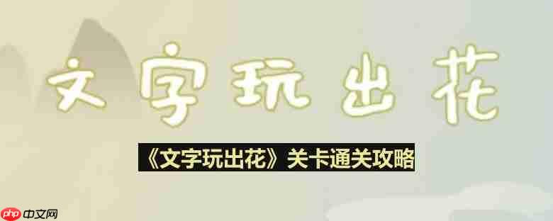 文字玩出花考生图鉴通关攻略介绍