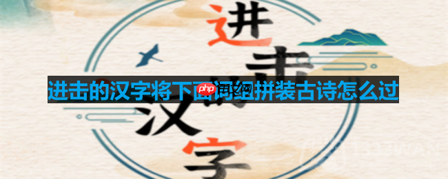 进击的汉字拼装古诗关卡通关攻略