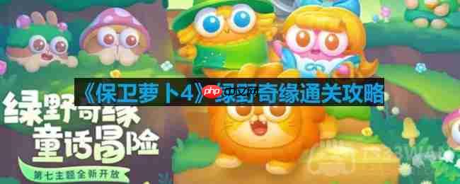 保卫萝卜4绿野奇缘第二关通关攻略