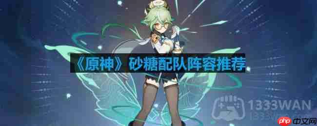 原神砂糖搭配队伍方法