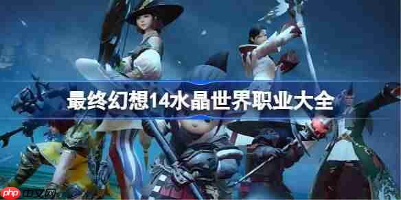 FF14手游职业一览_水晶世界全职业列表