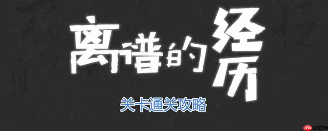 偷拍风波攻略速览通关全技巧