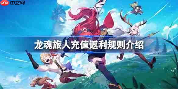 龙魂旅人充值返利介绍攻略