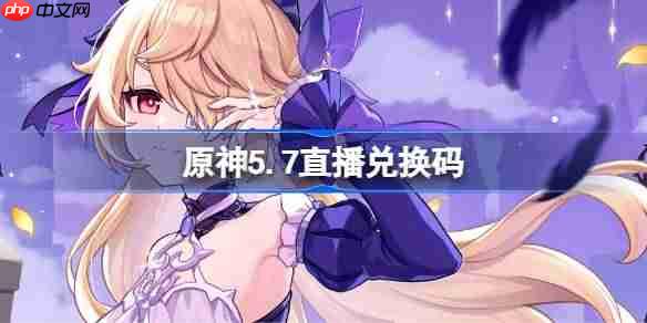 原神570前瞻兑换码汇总