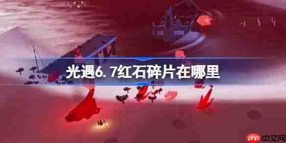 光遇67红石碎片位置介绍6月7日寻宝攻略