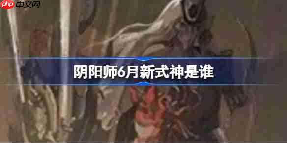 阴阳师2025年6月新式神揭晓