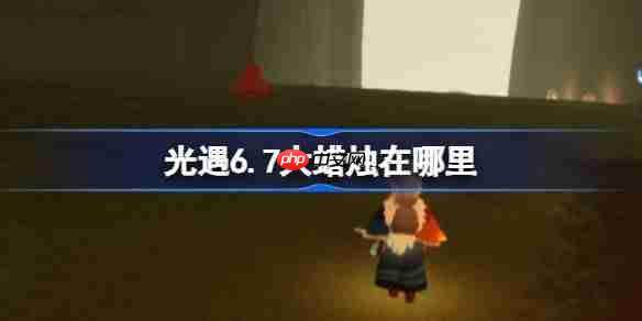 光遇67大蜡烛位置查询方法