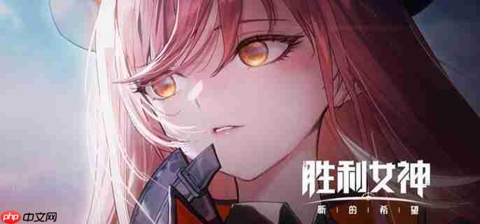 胜利女神新的希望桃乐丝角色抽取攻略