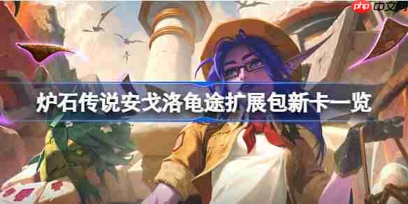炉石传说安戈洛龟途扩展包全新卡片一览