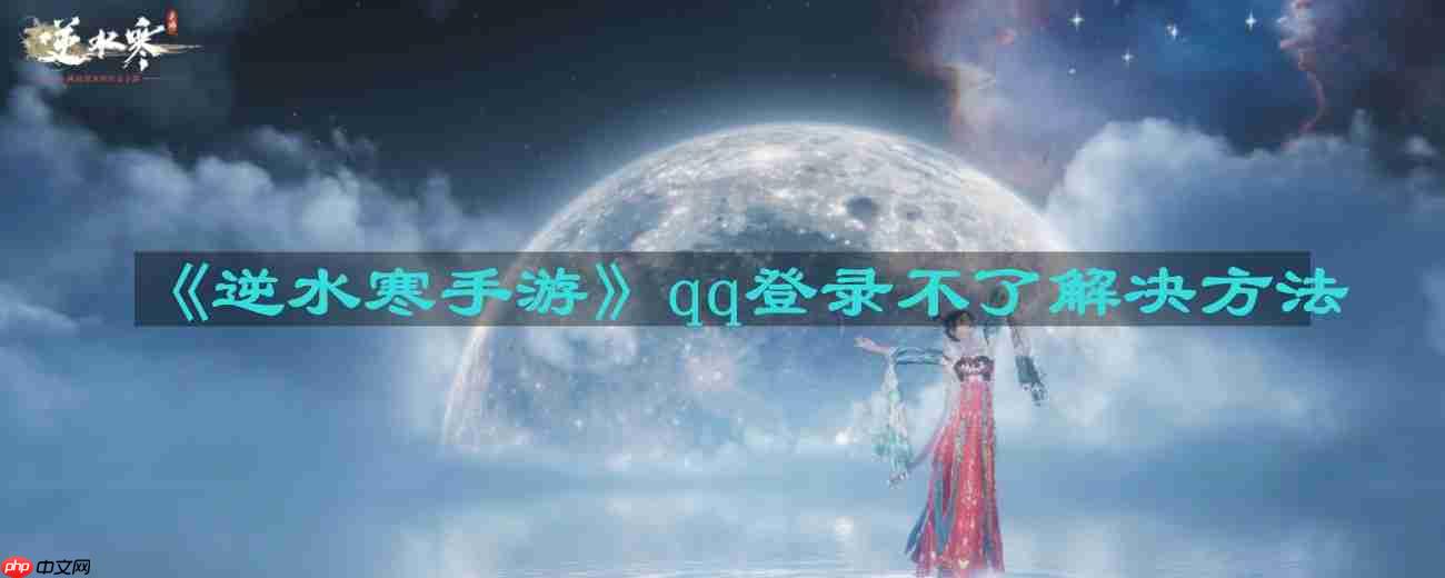 逆水寒手游QQ登录故障解决方法