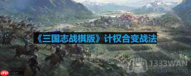 三国志战棋版计权合变战法介绍与实战运用