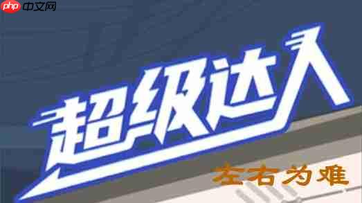 左右为难游戏通关攻略 超级达人挑战技巧介绍