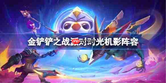 金铲铲之战影阵容派对时光机攻略介绍