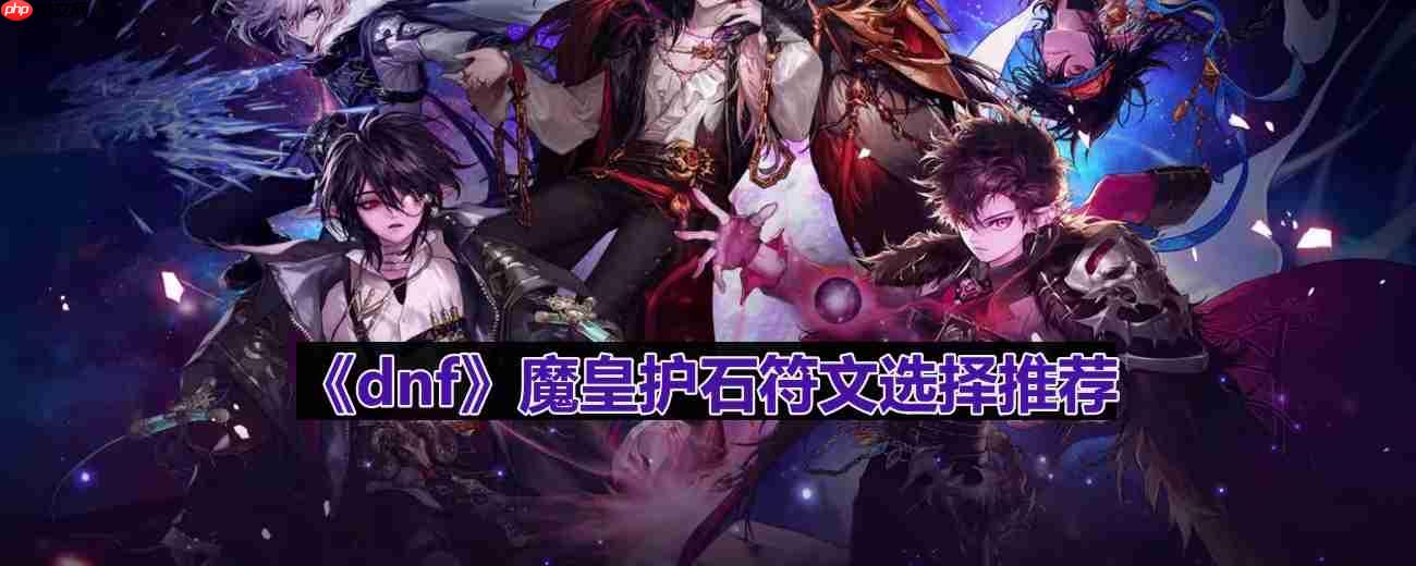 DNF110版本魔皇护石符文最优选择方法
